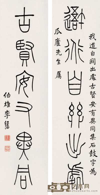 李伯雄 篆书六言 对联 102×26cm×2